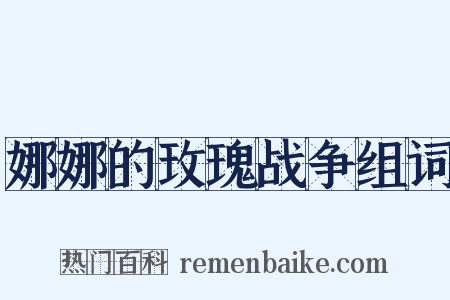 娜娜的玫瑰战争组词是什么意思的图片